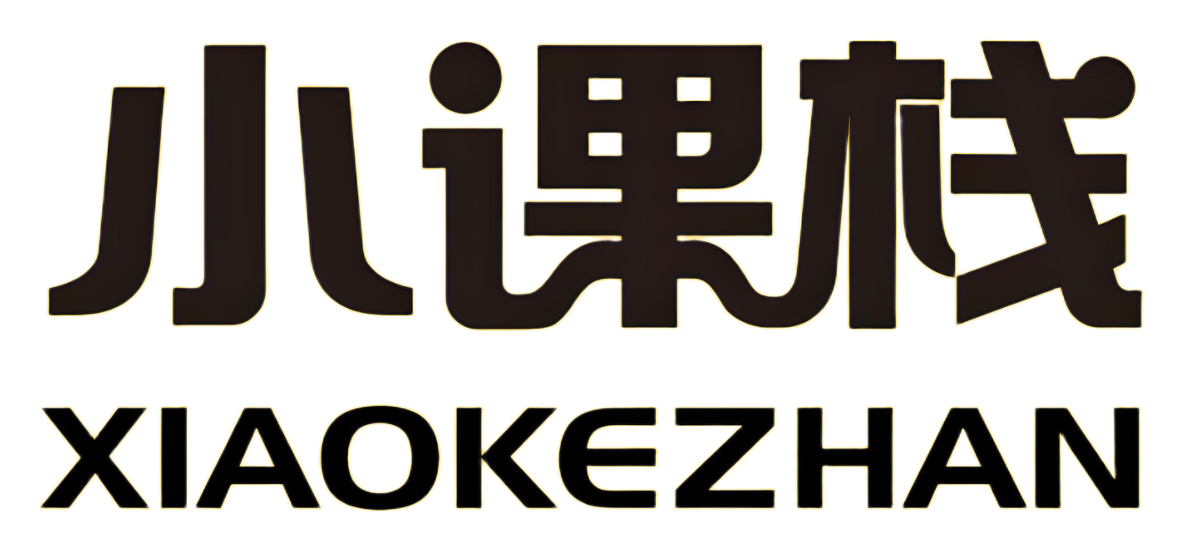 小课栈
